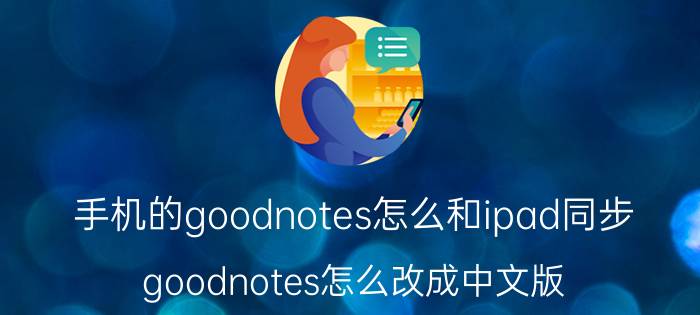 手机的goodnotes怎么和ipad同步 goodnotes怎么改成中文版？